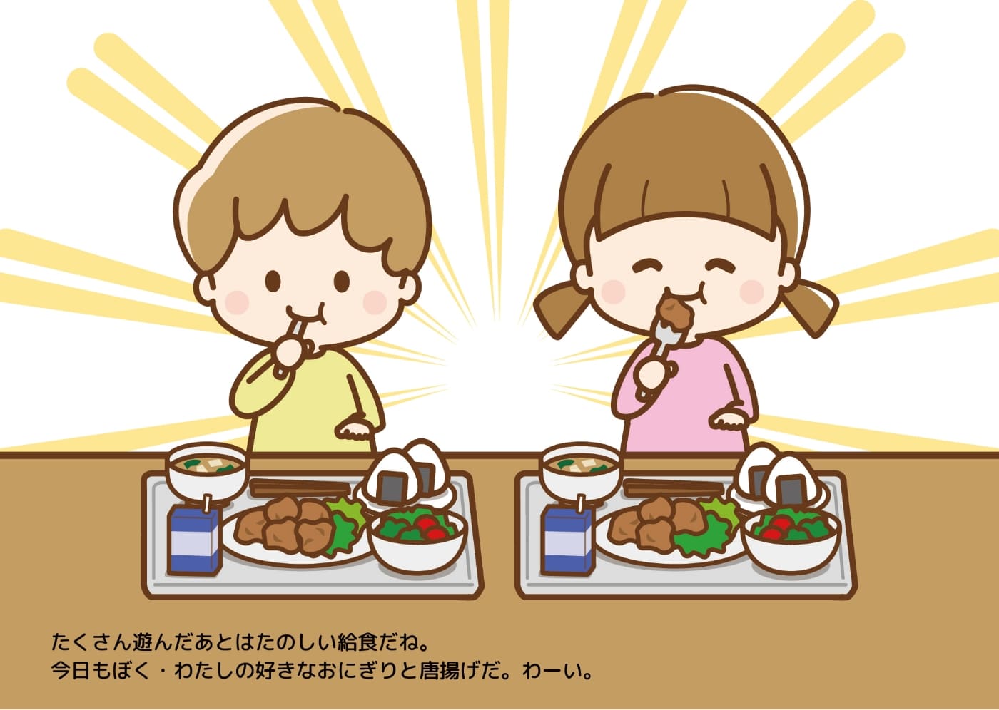 たくさん遊んだあとはたのしい給食だね。今日もぼく・わたしの好きなおにぎりと唐揚げだ。わーい。